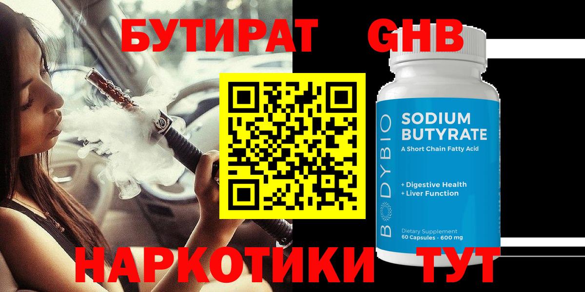 Можга  БУТИРАТ GHB  БУТИРАТ  Вход с VPN 